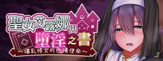 圣女艾露娜与堕淫之书〜爆乳修女的色情使命〜