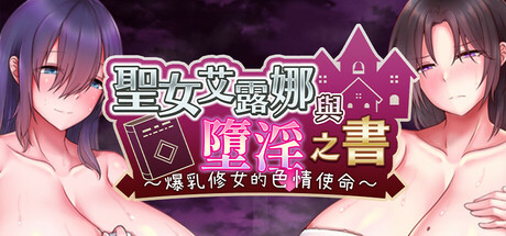 [推荐/催眠/巨乳/开大车/修女] 圣女艾露娜与堕淫之书〜爆乳修女的色情使命〜 [官中/全CG/度盘/P盘] 游戏 第1张