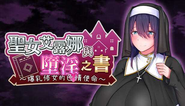  聖女艾露娜與墮淫之書〜爆乳修女的色情使命〜