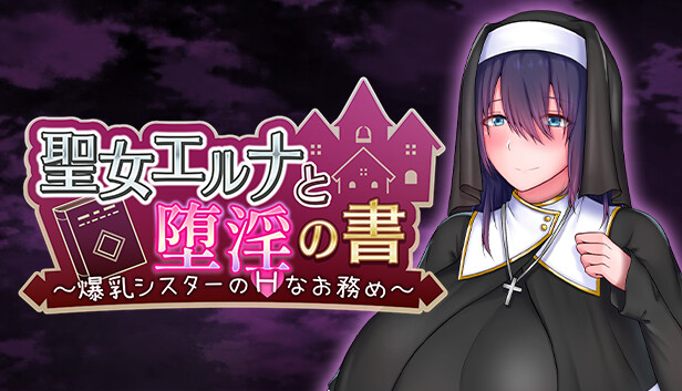 聖女エルナと堕淫の書 〜爆乳シスターのHなお務め〜