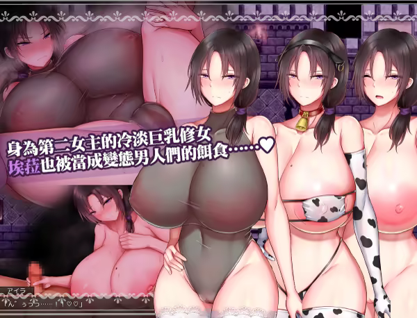 【RPG/官中/PC】圣女艾露娜与堕淫之书〜爆乳修女的色情使命〜聖女エルナと堕淫の書 〜爆乳シスターのHなお務め Ver 3.01【851M】