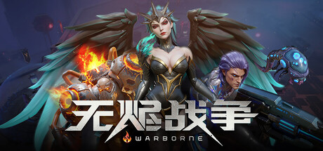 无烬战争