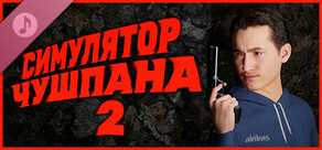 Симулятор Чушпана 2 Soundtrack