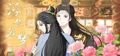 浮生若梦-蜀宫