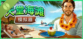 天堂海滩模拟器 Demo