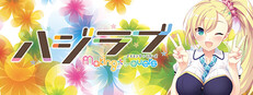Steam：ハジラブ -Making＊Lovers-