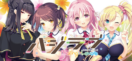 美品　ハジラブ Making*Lovers 完全版 Steam：ハジラブ -Making＊Lovers-