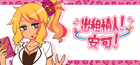 [ごーるでんぽっと][RPG]出租情人！安可！v1.27[官中][PC][472M][PikPak]