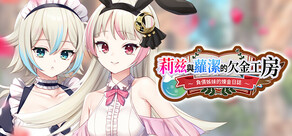 莉茲與蘿潔的欠金工房 ~負債姊妹的煉金日誌~