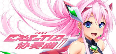 光翼战姬~ExS-TiA协奏曲1~