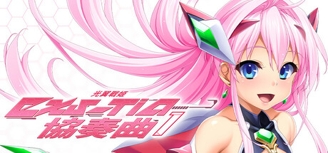 光翼戰姬~ExS-TiA協奏曲1~