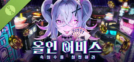 올인 어비스 : 속임수를 심판하라 Demo