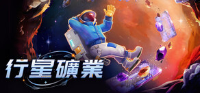 行星礦業