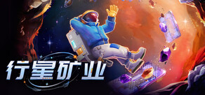 行星矿业