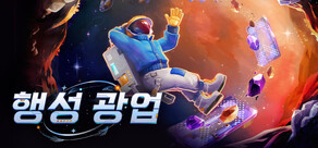 행성 광업