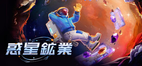 惑星鉱業