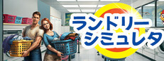 ランドリー・シミュレーター - Laundry Simulator 2026
