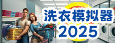 洗衣模拟器 - Laundry Simulator 2026