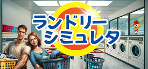 ランドリー・シミュレーター - Laundry Simulator 2025