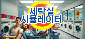세탁 시뮬레이터 - Laundry Simulator 2026