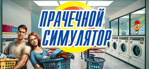 Симулятор прачечной - Laundry Simulator 2026