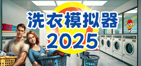 洗衣模拟器 - Laundry Simulator 2026