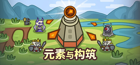 元素与构筑
