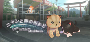 ニャンと時の街かど