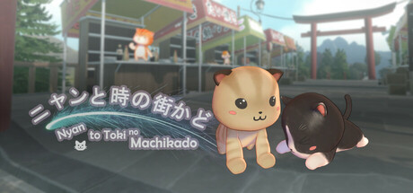 ニャンと時の街かど