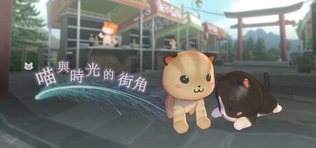 喵與時光的街角