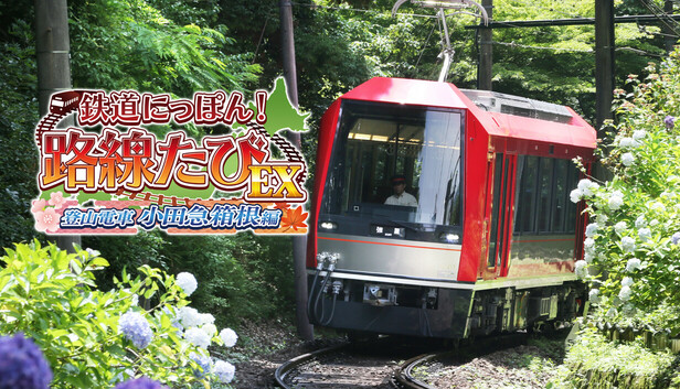 激安 超特価商店街  Steam：鉄道にっぽん！路線たびEX 登山電車 小田急箱根編 Nintendo Switch