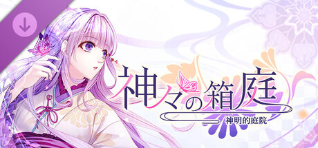 神明的庭院：後續小故事