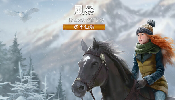 Steam - 風暴:一段偉大友誼的開始 重製版 - 冬季仙境