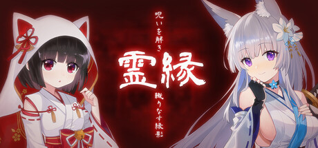 Steam:霊縁 ~呪いを解き、織りなす縁影~ Steam:霊縁 ~呪いを解き、織りなす縁影~