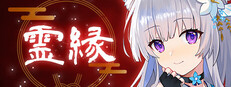 霊縁 ～呪いを解き、織りなす縁影～