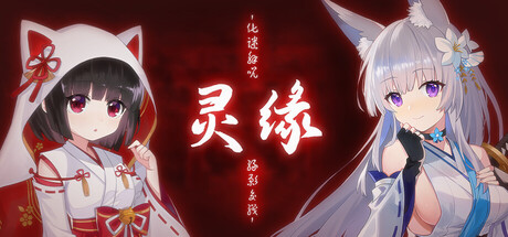 灵缘 ～化谜解咒，缘影交织～