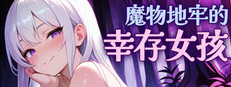 魔物地牢的幸存女孩