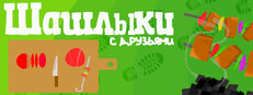 ШАШЛЫКИ🍖