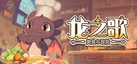 龙之歌：美食与冒险/Dragon Song Tavern: Cozy & Adventurous——多国语言（含简体中文）免安装解压即玩版