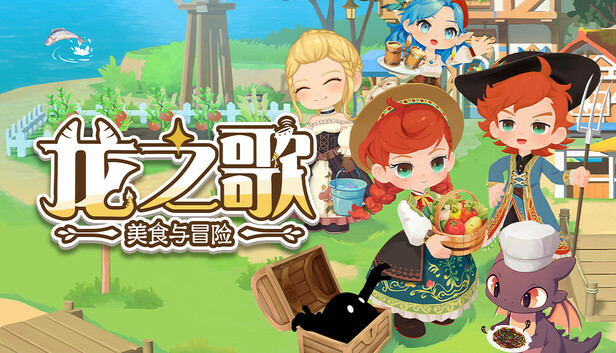 《龙之歌：美食与冒险/Dragon Song Tavern: Cozy & Adventurous》免安装中文版