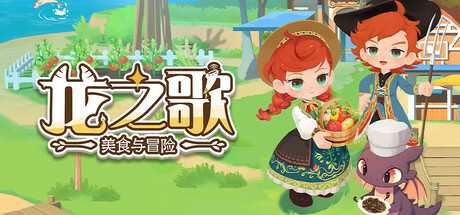 龙之歌：美食与冒险/Dragon Song Tavern: Cozy & Adventurous/（STEAM:￥125.00）