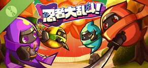 忍者大乱斗！ - Ninjam! Demo -