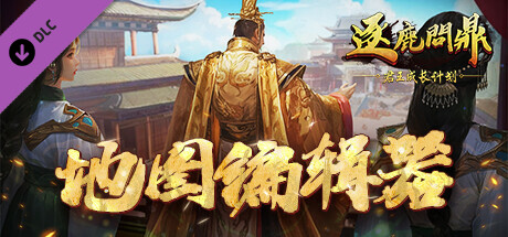 逐鹿問鼎：君王成長計劃 - 地圖編輯器