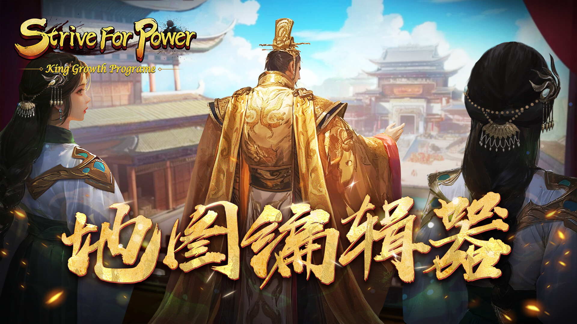 逐鹿问鼎：君王成长计划 - 地图编辑器 screenshot 1