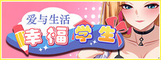 爱与生活：幸福学生