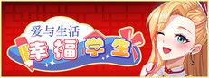 爱与生活：幸福学生