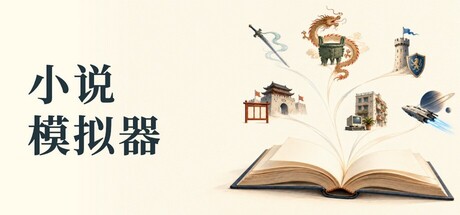 小说模拟器 — Steam header