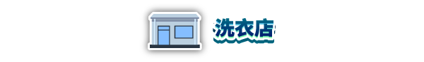 Simplified_Chinese_Laundry_Store.png