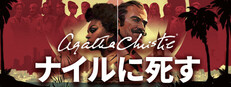 アガサ・クリスティ – ナイルに死す  (Agatha Christie - Death on the Nile)