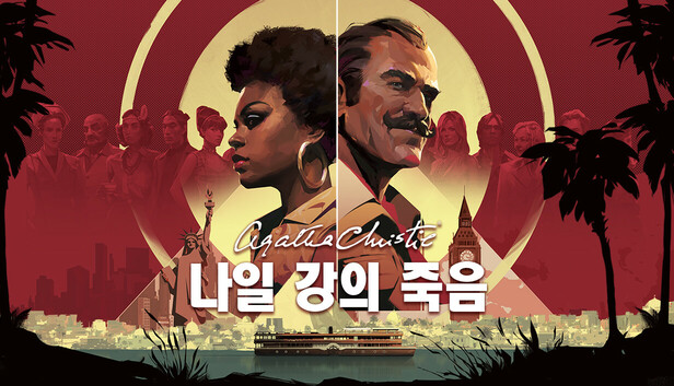 애거사 크리스티 - 나일강의 죽음  (Agatha Christie - Death on the Nile)